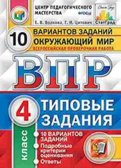 Книга ВПР Окруж.мир 4кл. Волкова Е.В., б-195, Баград.рф